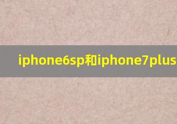 iphone6sp和iphone7plus的区别