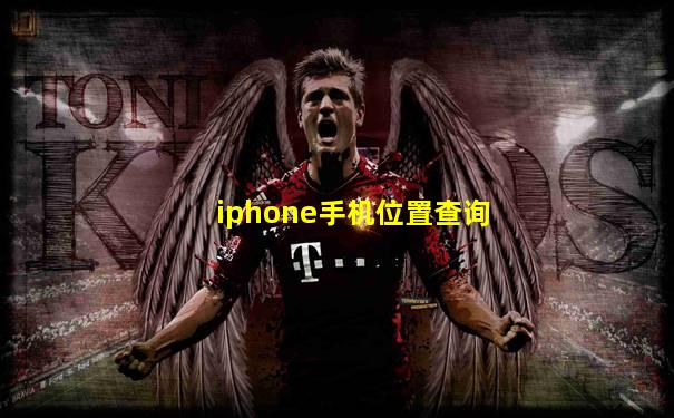 iphone手机位置查询
