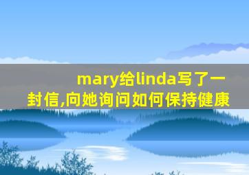 mary给linda写了一封信,向她询问如何保持健康
