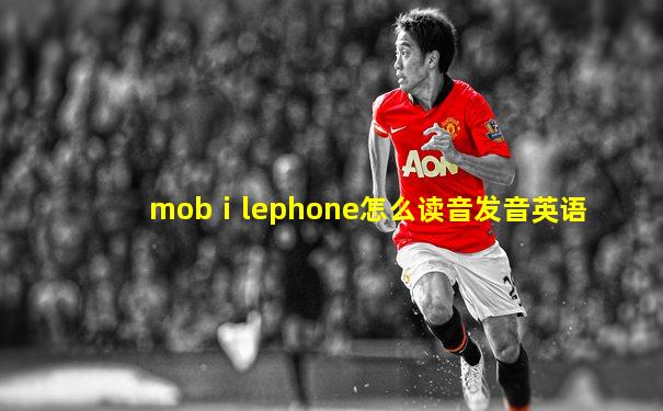 mobⅰlephone怎么读音发音英语