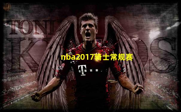 nba2017骑士常规赛
