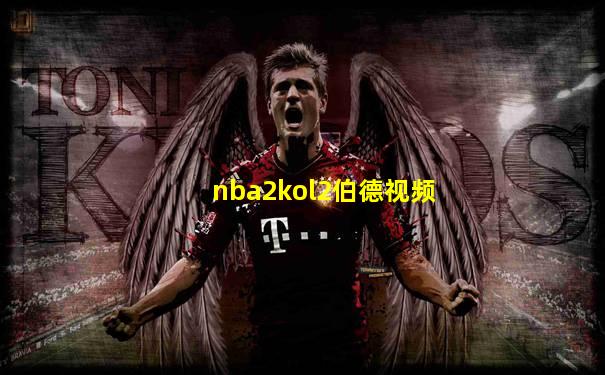 nba2kol2伯德视频