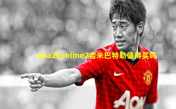 nba2konline2吉米巴特勒值得买吗