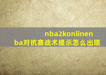 nba2konlinenba对抗赛战术提示怎么出现