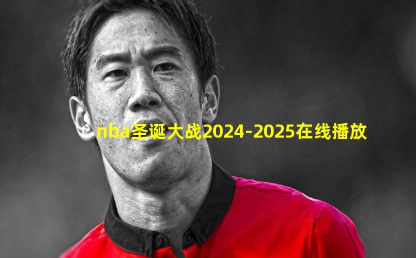 nba圣诞大战2024-2025在线播放