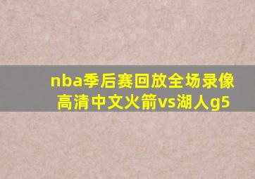 nba季后赛回放全场录像高清中文火箭vs湖人g5