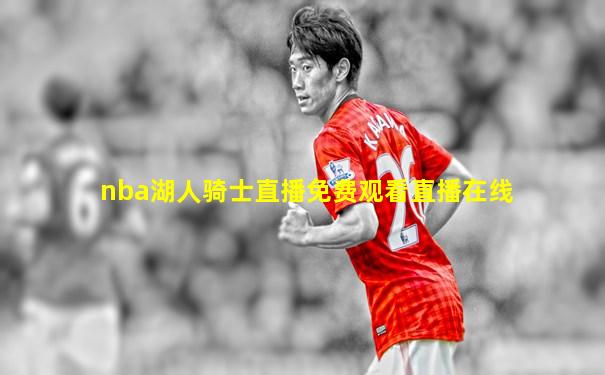 nba湖人骑士直播免费观看直播在线