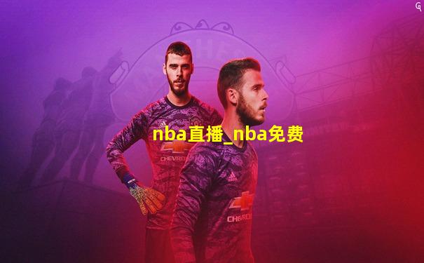 nba直播_nba免费