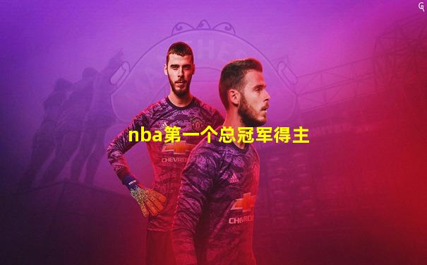 nba第一个总冠军得主