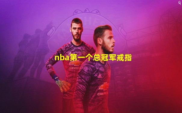 nba第一个总冠军戒指