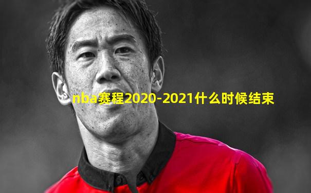 nba赛程2020-2021什么时候结束