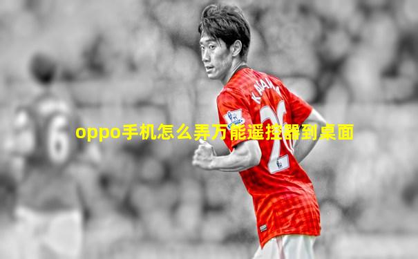 oppo手机怎么弄万能遥控器到桌面