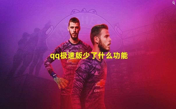 qq极速版少了什么功能
