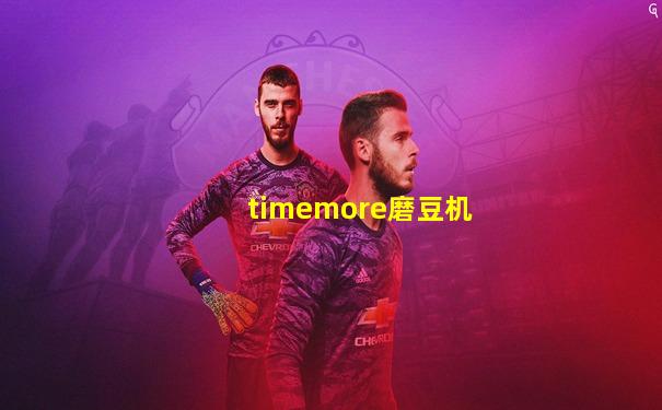 timemore磨豆机