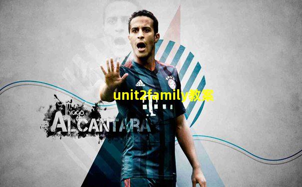 unit2family教案