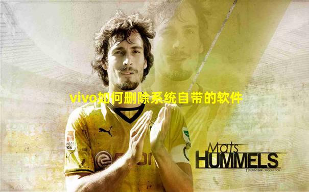 vivo如何删除系统自带的软件
