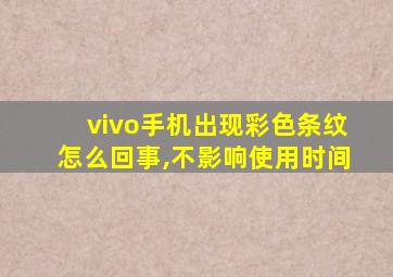 vivo手机出现彩色条纹怎么回事,不影响使用时间