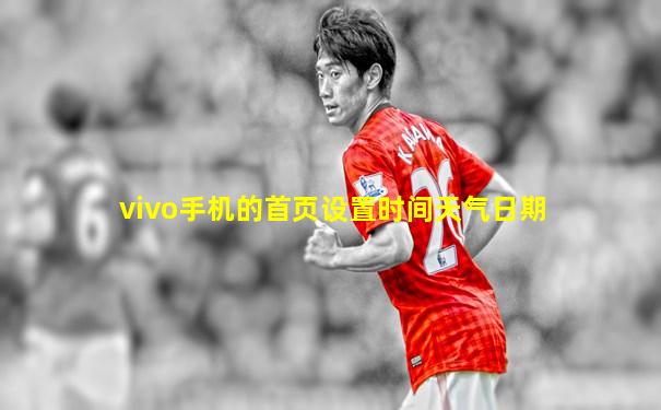 vivo手机的首页设置时间天气日期