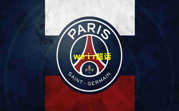 weⅰr超话