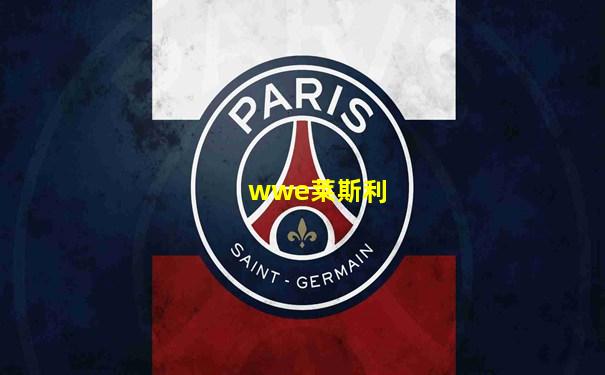 wwe莱斯利