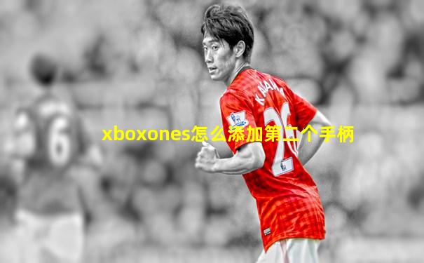 xboxones怎么添加第二个手柄