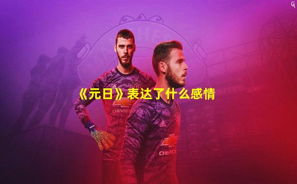 《元日》表达了什么感情