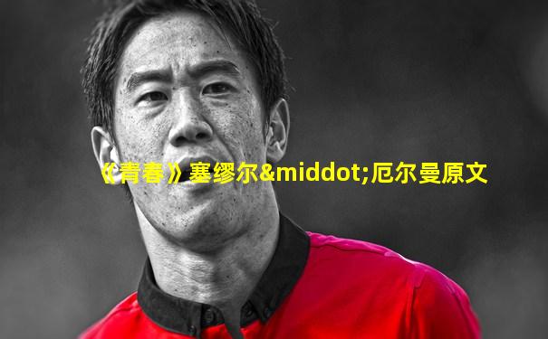 《青春》塞缪尔·厄尔曼原文