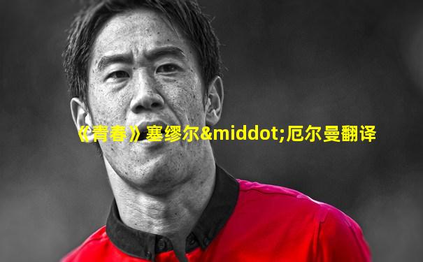 《青春》塞缪尔·厄尔曼翻译