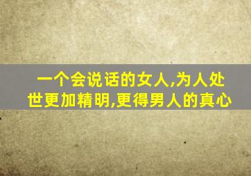 一个会说话的女人,为人处世更加精明,更得男人的真心
