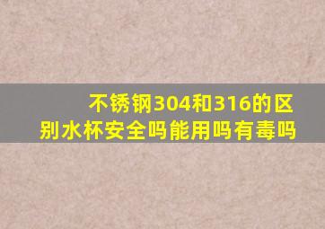 不锈钢304和316的区别水杯安全吗能用吗有毒吗