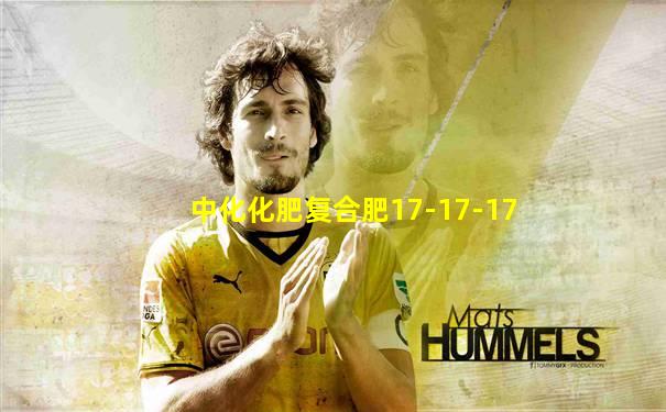中化化肥复合肥17-17-17