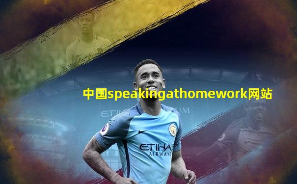 中国speakingathomework网站