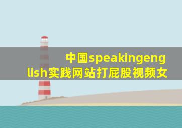 中国speakingenglish实践网站打屁股视频女
