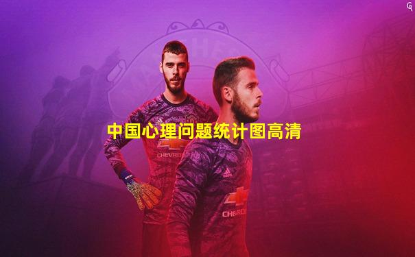 中国心理问题统计图高清