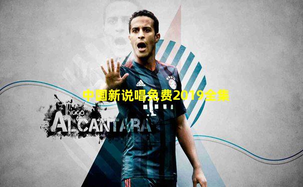 中国新说唱免费2019全集