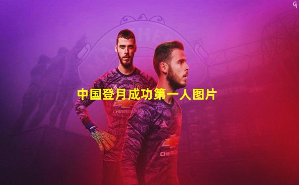 中国登月成功第一人图片