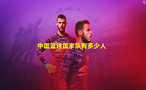 中国篮球国家队有多少人