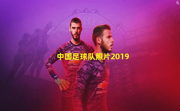 中国足球队照片2019