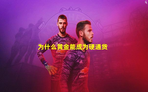 为什么黄金能成为硬通货