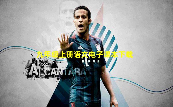 九年级上册语文电子课本下载