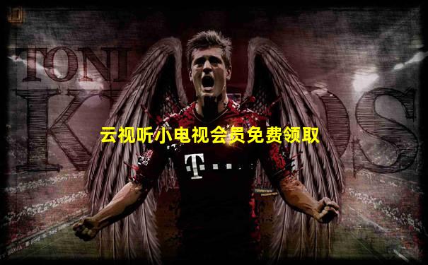 云视听小电视会员免费领取