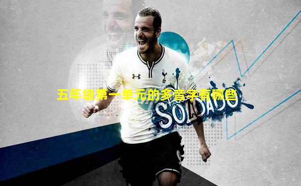 五年级第一单元的多音字有哪些