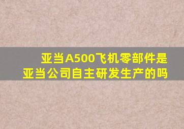 亚当A500飞机零部件是亚当公司自主研发生产的吗