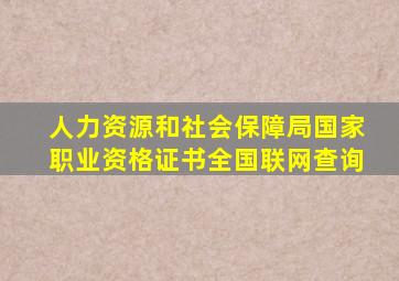 人力资源和社会保障局国家职业资格证书全国联网查询