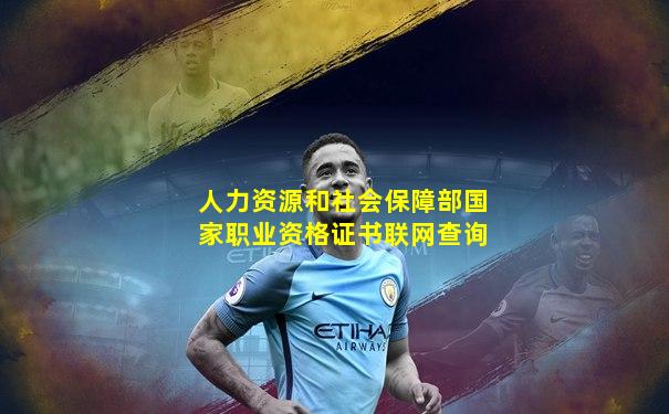 人力资源和社会保障部国家职业资格证书联网查询
