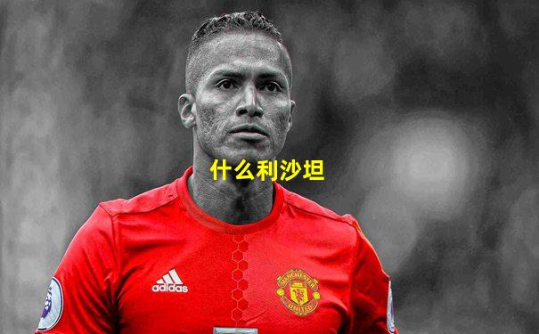 什么利沙坦
