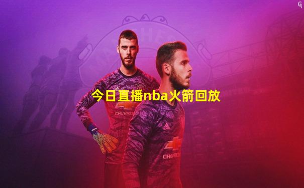 今日直播nba火箭回放