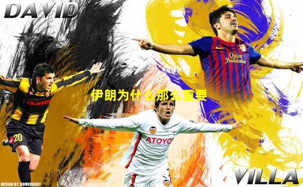 伊朗为什么那么重要