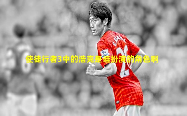 使徒行者3中的浩克是谁扮演的角色啊