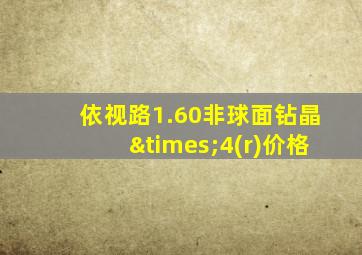 依视路1.60非球面钻晶×4(r)价格